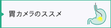 胃カメラのススメ