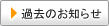 過去のお知らせ