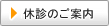 休診のご案内