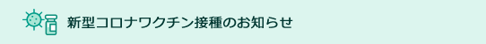 新型コロナワクチン接種のお知らせ