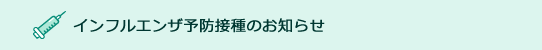 インフルエンザ予防接種のお知らせ