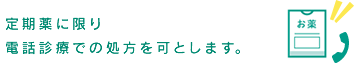 定期薬に限り電話診療での処方を可とします。