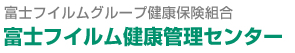 富士フイルムグループ健康保険組合　富士フイルム健康管理センター