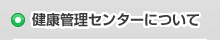 健康管理センターについて