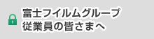 富士フイルムグループ
従業員の皆さまへ